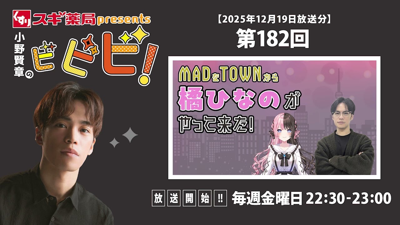 スギ薬局presents小野賢章のビビビ！ 2025年12月19日 MADなTOWNから橘ひなのがやって来た！ |橘ひなの