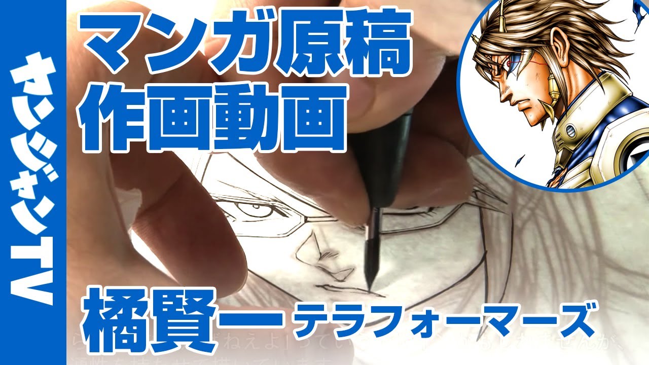 【作画動画】『テラフォーマーズ』橘賢一先生の原稿作画風景に密着！【漫画】