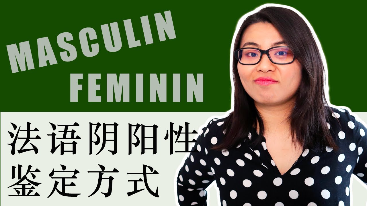 [法语干货分享]：名词阴阳性的鉴定方式