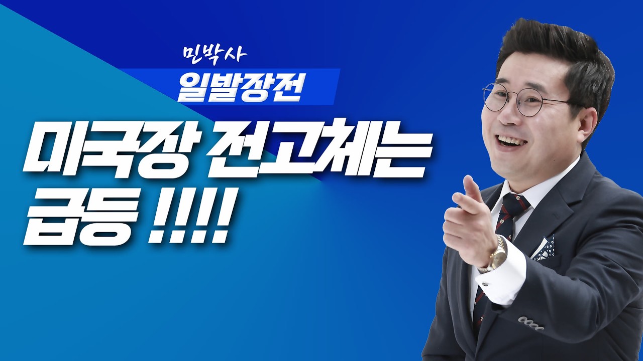 미국장 전고체는 급등 !!!! | 민박사 끝까지 간다 | 260227