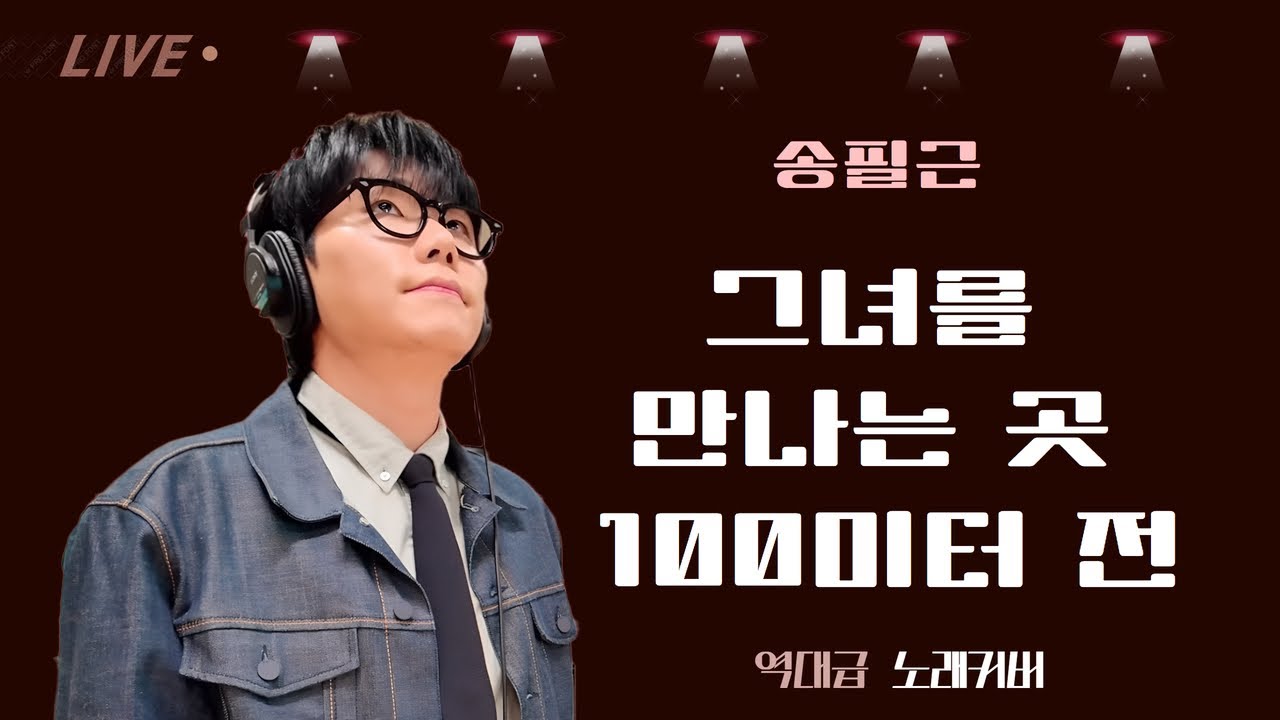 아는노래에 나올지도 모를 노래 / 그녀를 만나는 곳 100미터 전