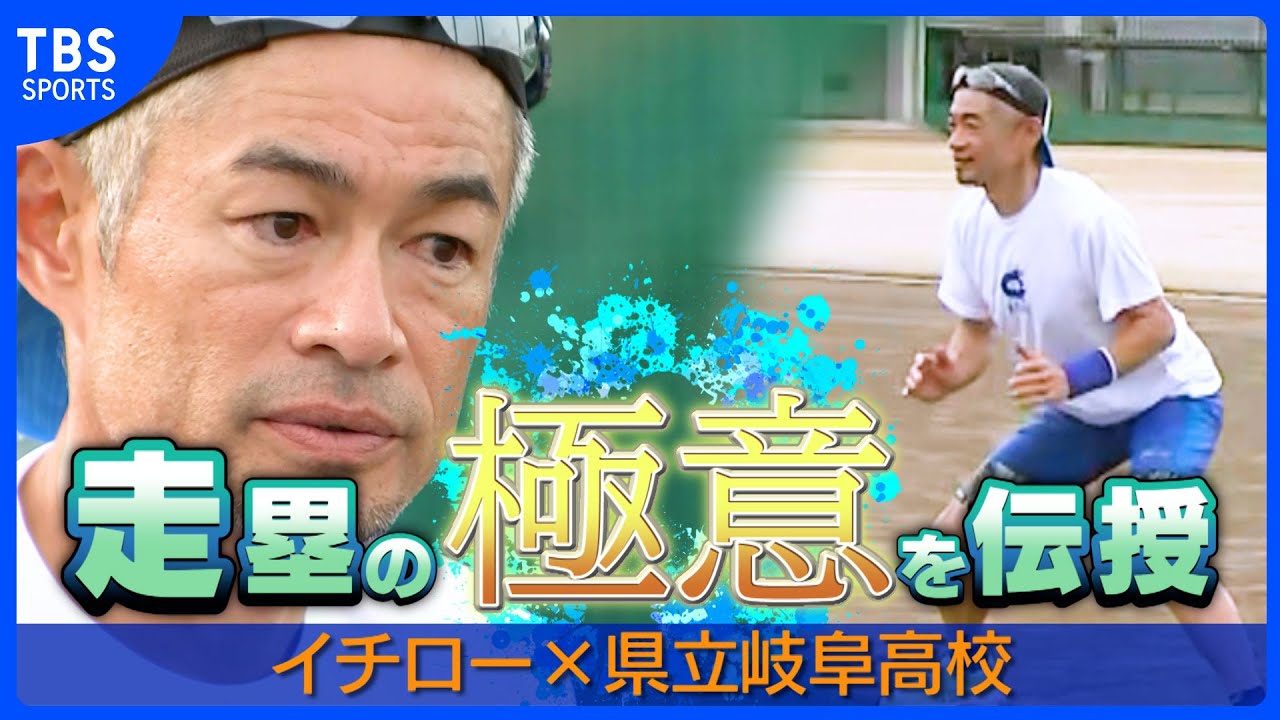 【イチロー高校指導】県立岐阜高校「走塁の極意を伝授」