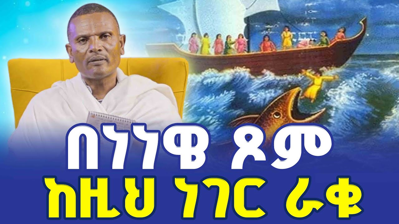 🔴👉በነነዌ ጾም ጥንቃቄ👉መጋቤ ሃይማኖት ምትኩ አበ