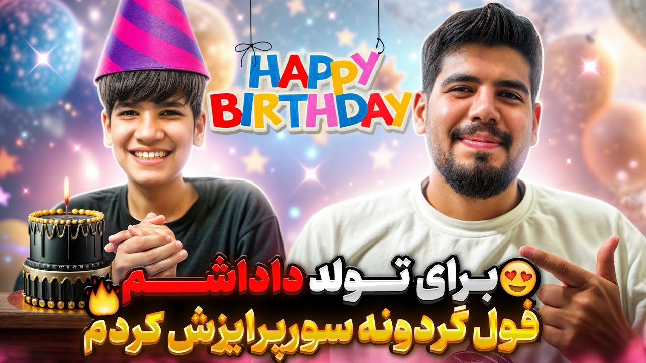 تولد داداشم با فول گردونه سورپرایزش کردم 🥳 اصلا باورش نمیشد کلی ذوق کرد ... 🥲😍