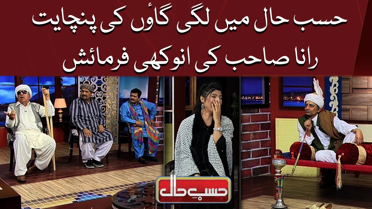 Rana Sb Ki Junaid Saleem Sey Anokhi Farmaish | Hasb e Haal Official