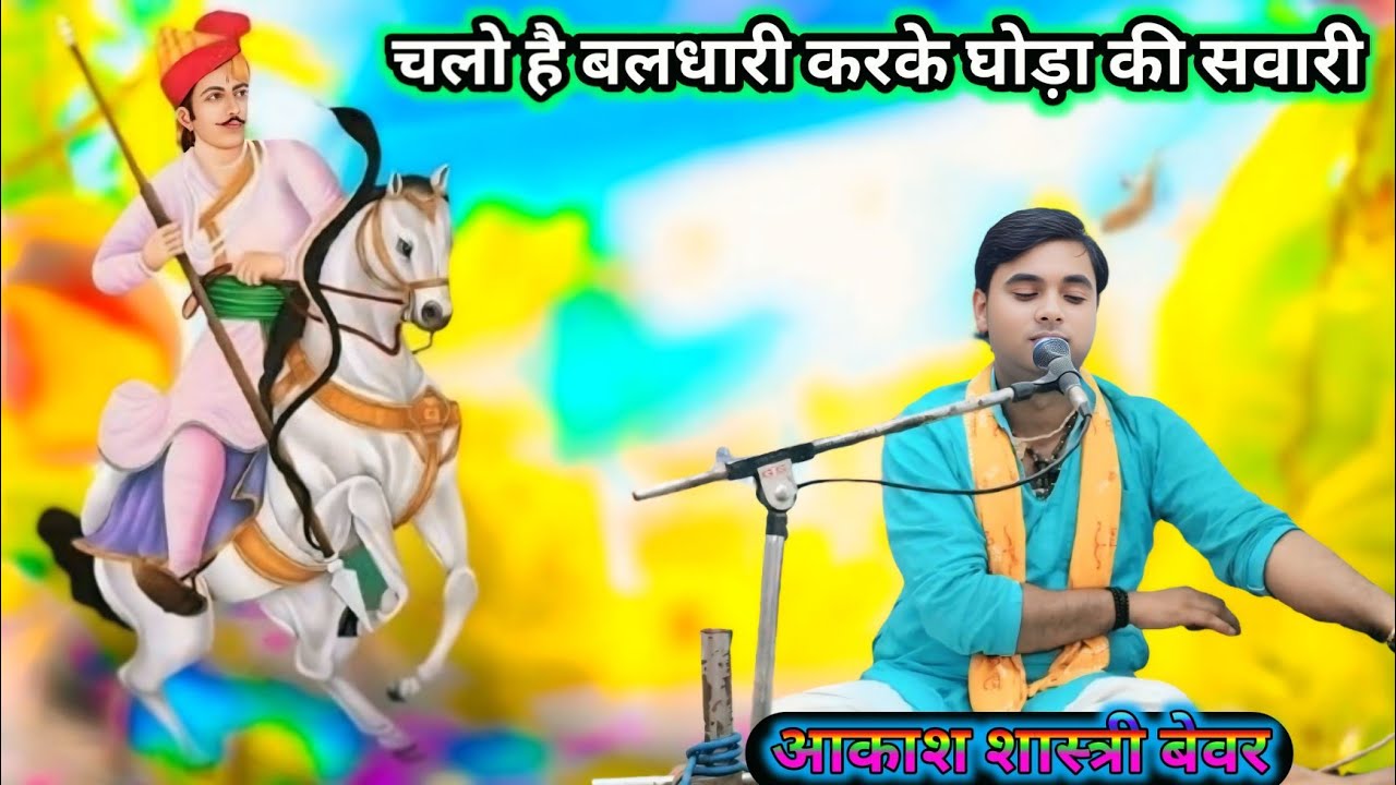 #आकाश शास्त्री की आवाज में चलो है बलधारी करके घोड़ा की सवारी || जाहरवीर बाबा की कथा || 