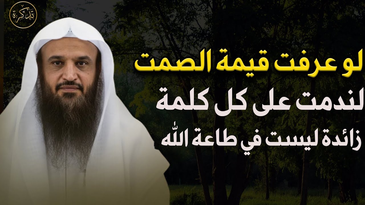 لو عرفت قيمة الصمت لندمت على كل كلمة ليست في طاعة الله تعالى د/ عبد الرزاق البدر