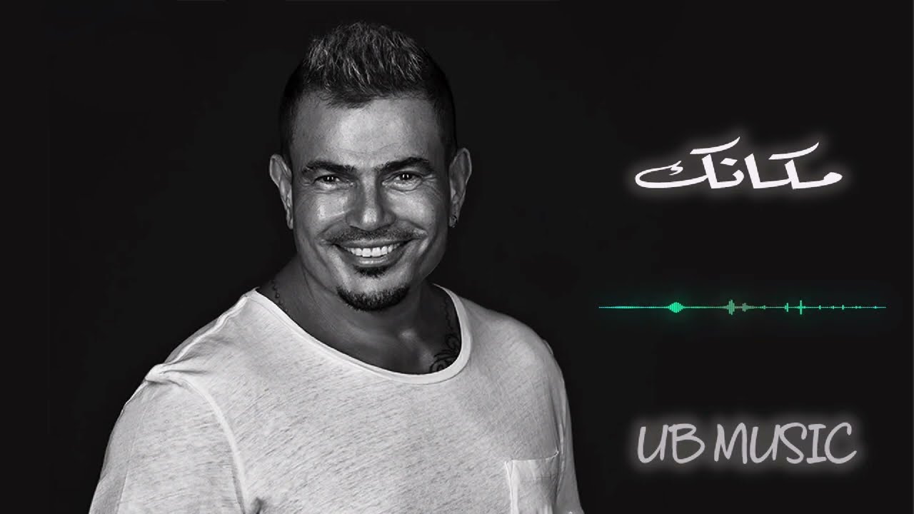 عمرو دياب -  مكانك ( Piano Version) 2024 Amr diab