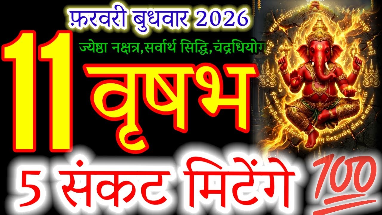 Taurus Feb 11, 2026: 5 Major Problems Will Vanish Forever! ✨(Super Rare Yoga)#वृषभ #taurus#wednesday