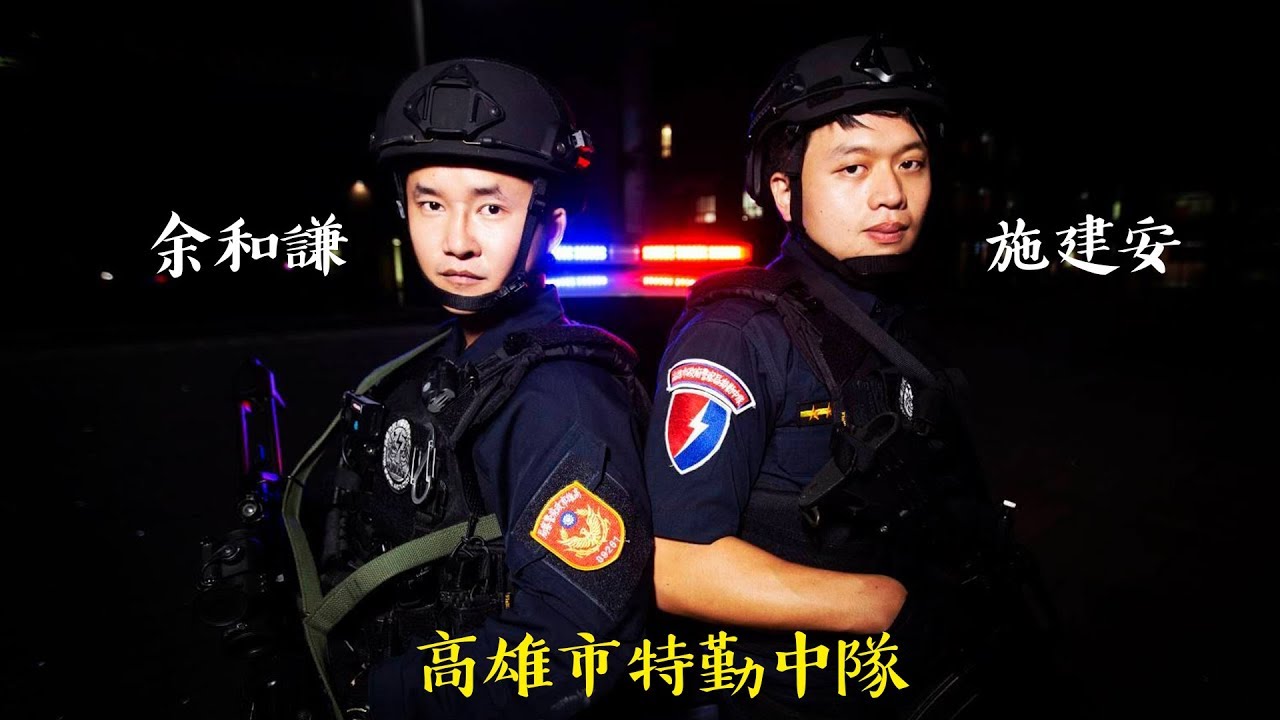 【高雄紀錄片拍攝】為民先鋒 高雄市警局特勤中隊 余和謙X施建安紀錄片
