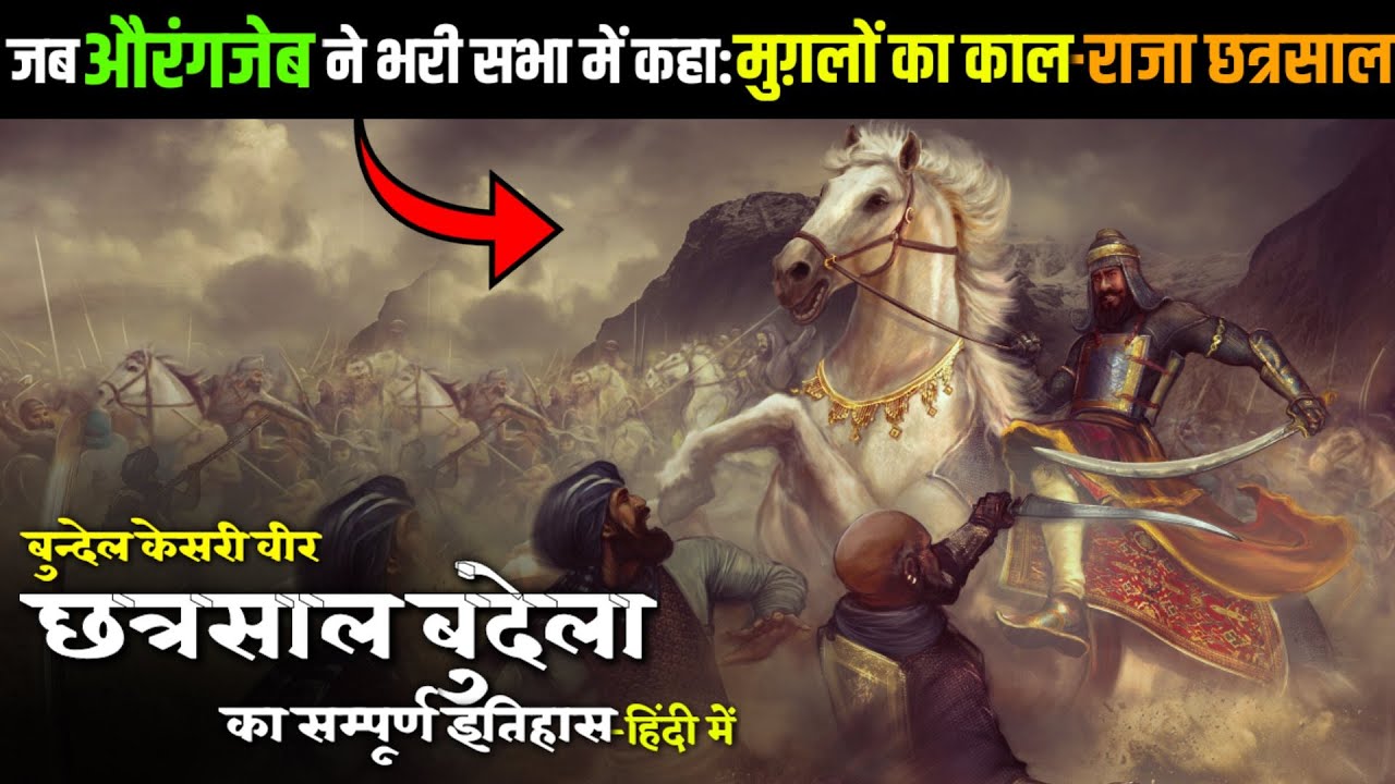 💥मुग़लों का काल-राजा छत्रसाल : वीर छत्रसाल बुन्देला का सम्पूर्ण इतिहास ● History Of Chatarsal Bundela
