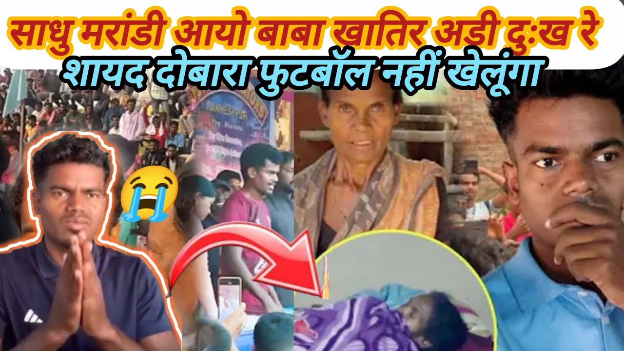 SADHU MARANDI SAD 😭 LIFE || माँ बाप के लिए फुटबॉल खेलना छोड़ना पड़ेगा || SORY FRIENDS #sadhumarandi 