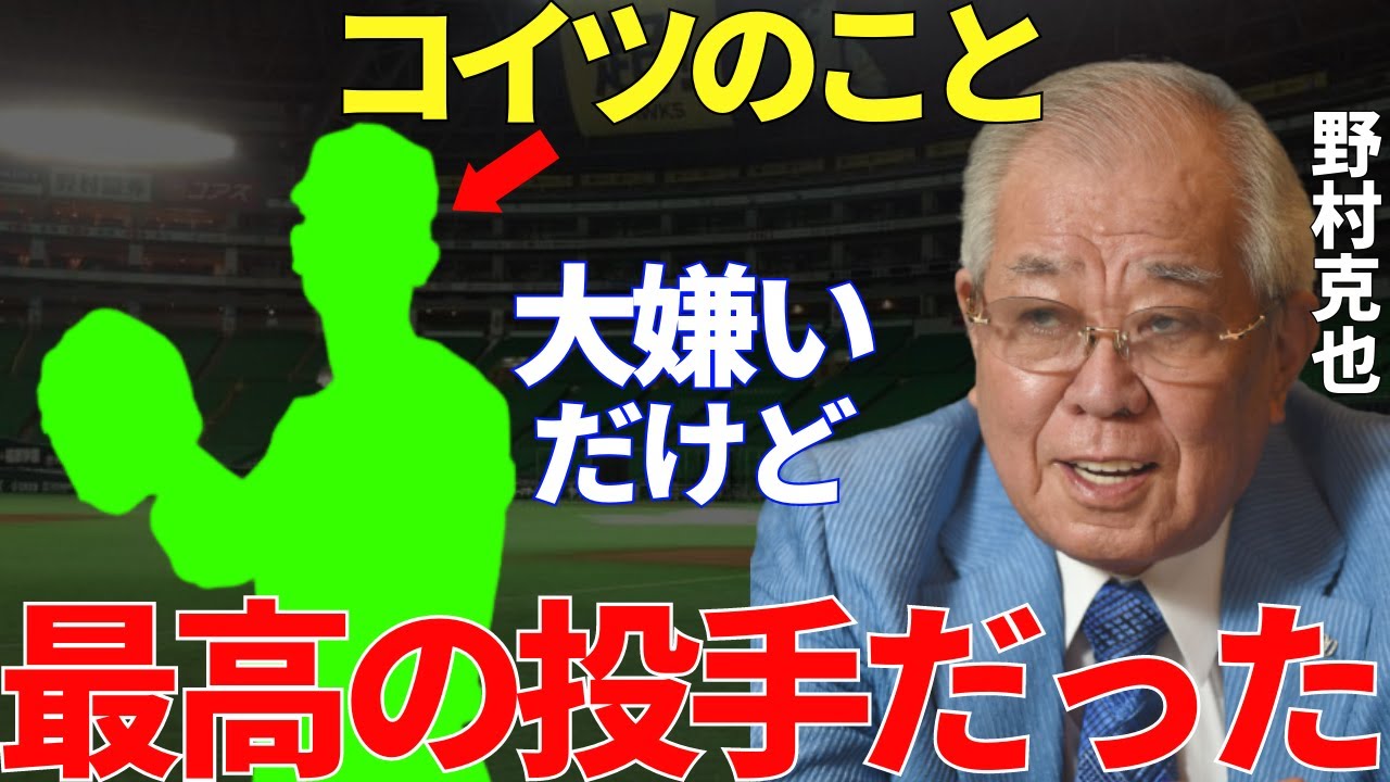 野村「捕手の出る幕がない。物凄いピッチャーだったよ」野村克也だけでなく多くのレジェンドたちも絶賛した投手と野村克也の関係が深かった