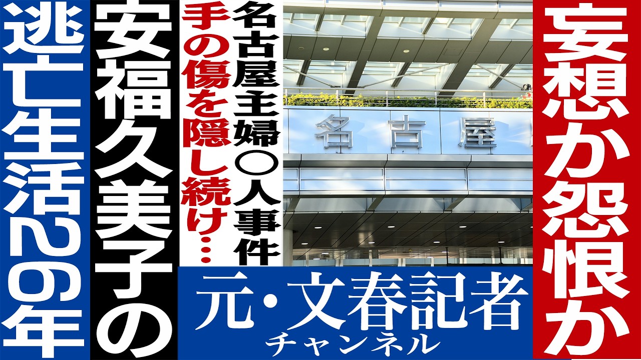 No.727 名古屋主婦○人、安福久美子はなぜ暴走したのか