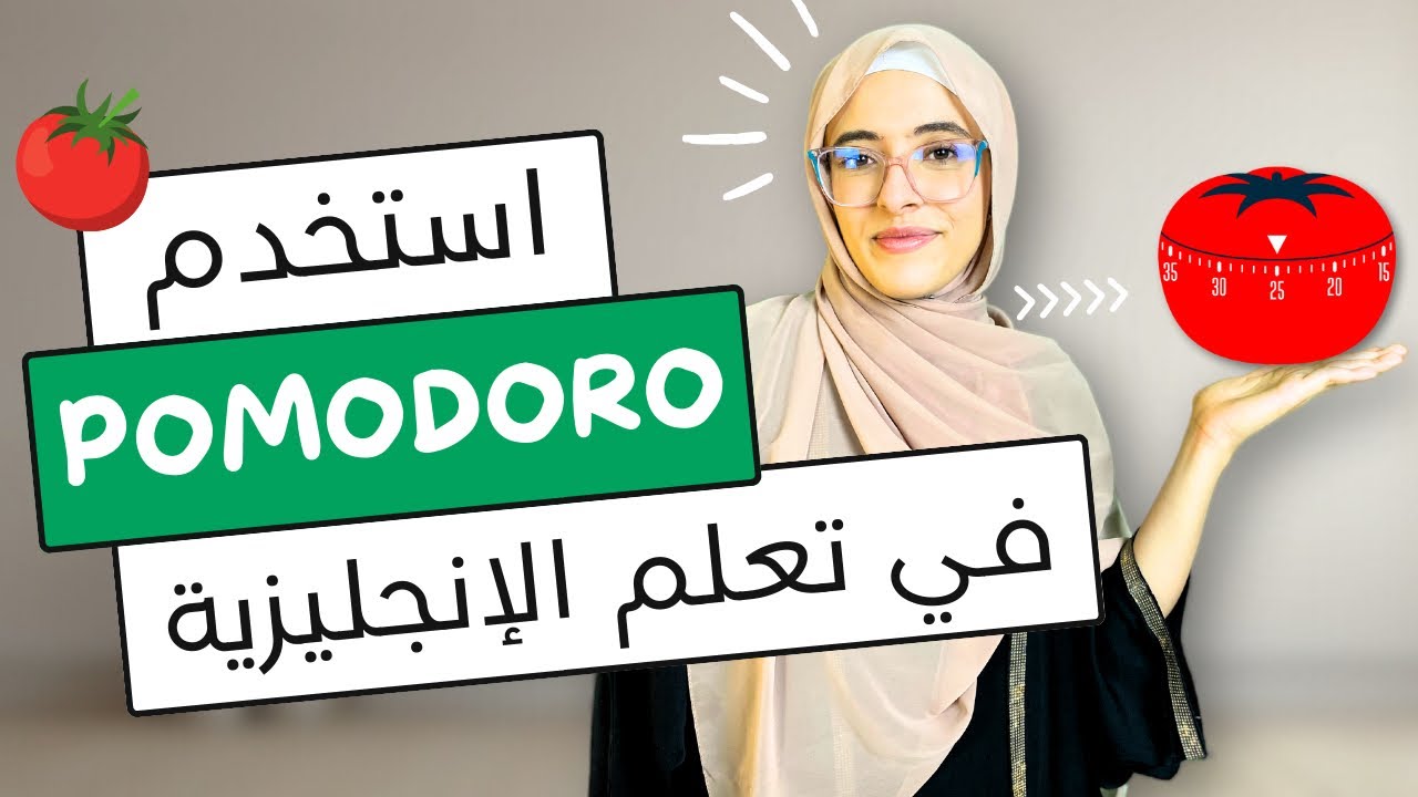 تعلم الإنجليزية بطريقة بومودورو | Pomodoro technique