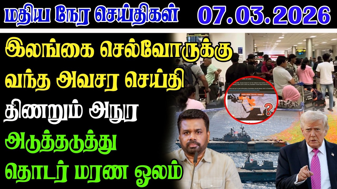 Today Lunch News 07.03.2026 | மதிய நேர தலைப்புச் செய்திகள் | Lunch Headlines | Yarl Devi News