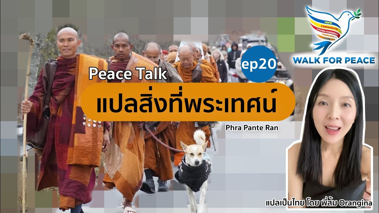 แปลสิ่งที่พระเทศน์ ep20 (Day 94 ช่วงถามตอบกับพระอาจารย์ภันเตราน  27/1/2026)
