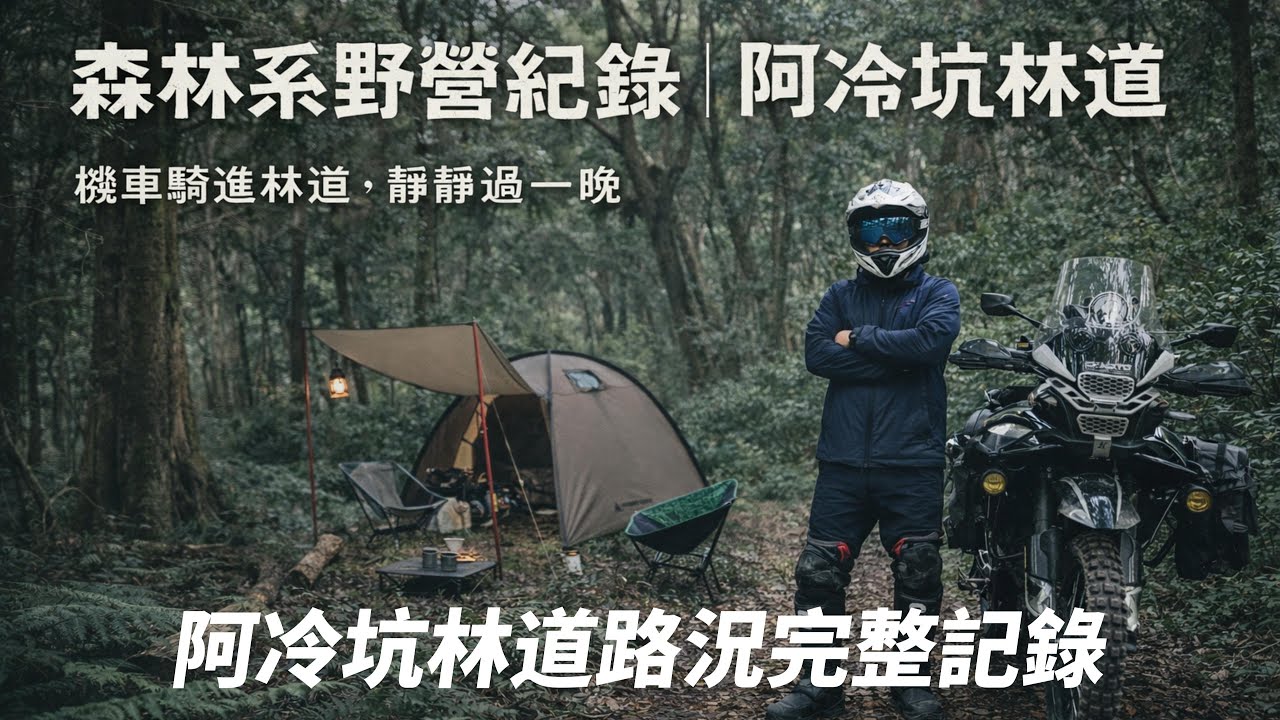 阿冷坑林道路況完整記錄｜森林裡的一點光｜騎進林道靜靜過一晚