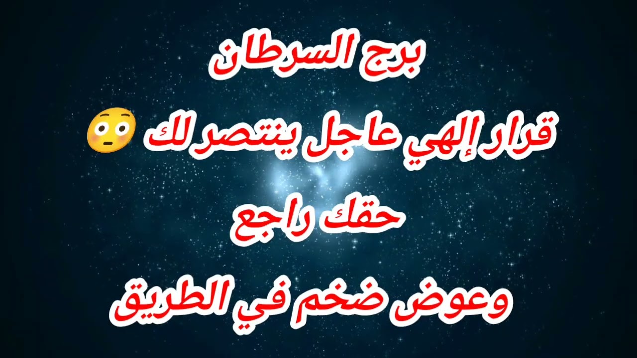 توقعات برج السرطان اليوم ⁉️قرار إلهي عاجل ينتصر لك 😳 حقك راجع وعوض ضخم في الطريق