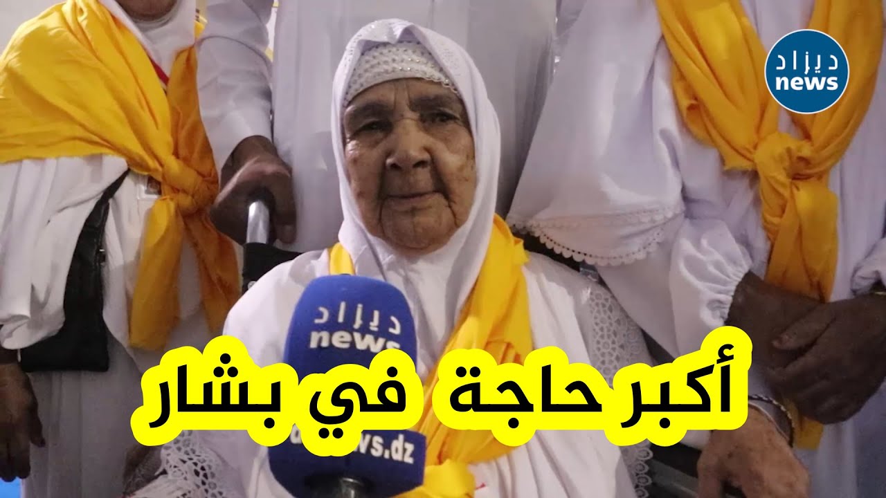 أكبر حاجة من ولاية بشار  تشدّ الرحال إلى البقاع المقدسة في أول حجة من حياتها  #شاهدواا