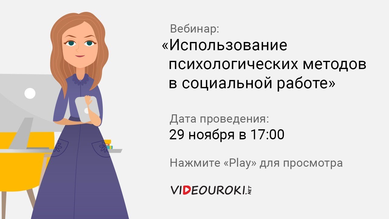 Использование психологических методов в социальной работе