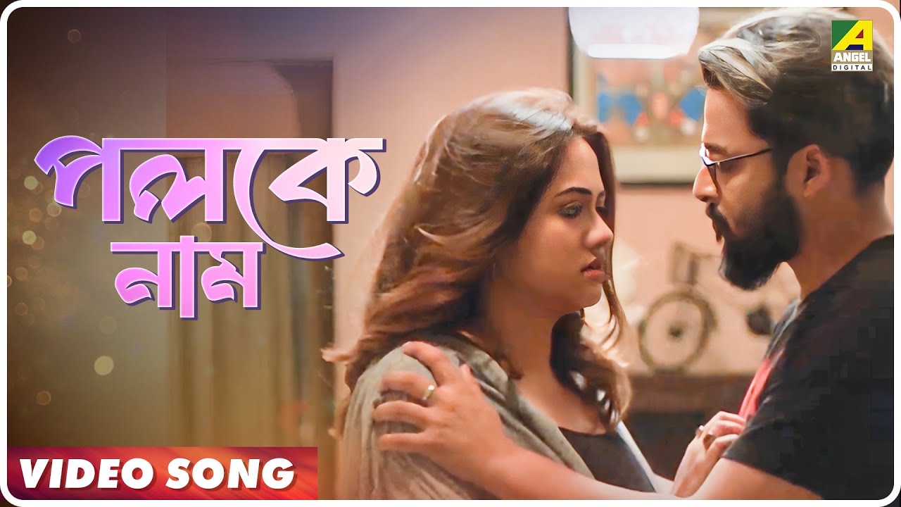 Ghoon | Paloke Naam | Video Song | Subhasree Debnath, Sujoy Bhoumik