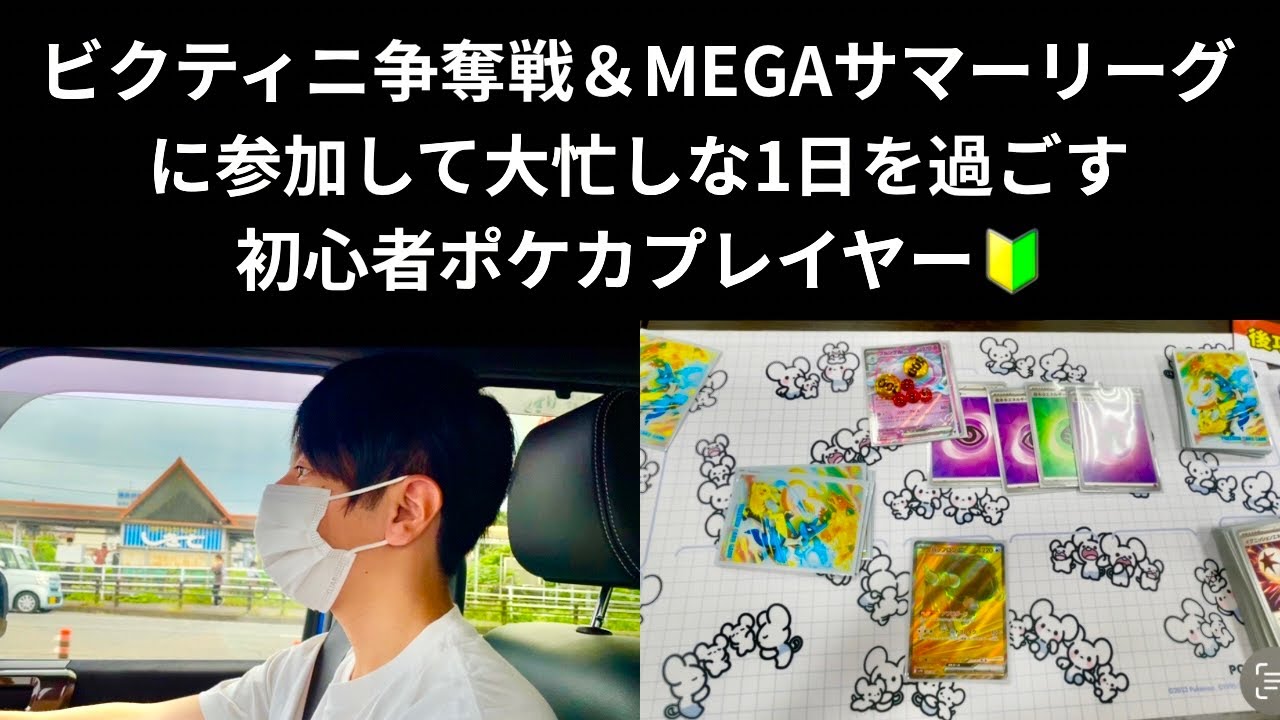 【Vlog】 ビクティニ争奪戦＆MEGAサマーリーグに参加してきた！！