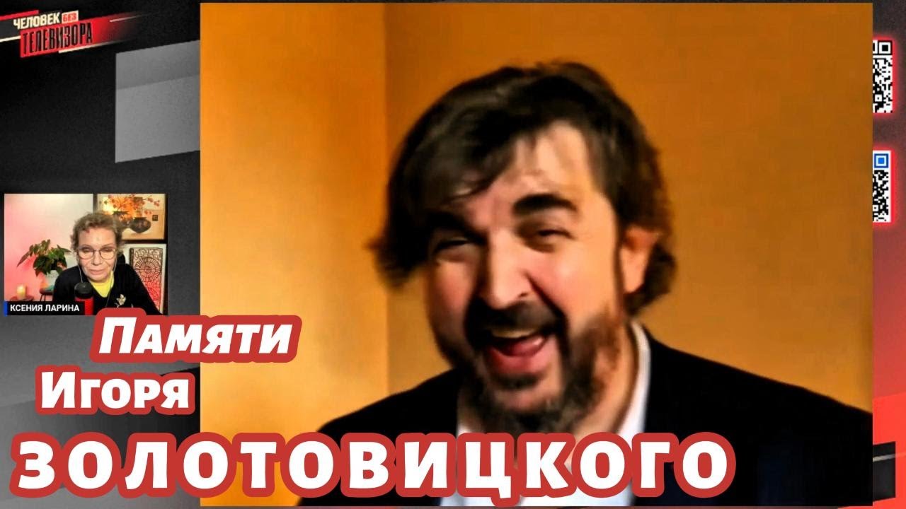 Ксения Ларина об Игоре ЗОЛОТОВИЦКОМ. «За год до 60 уже привыкаешь к этой цифре…»