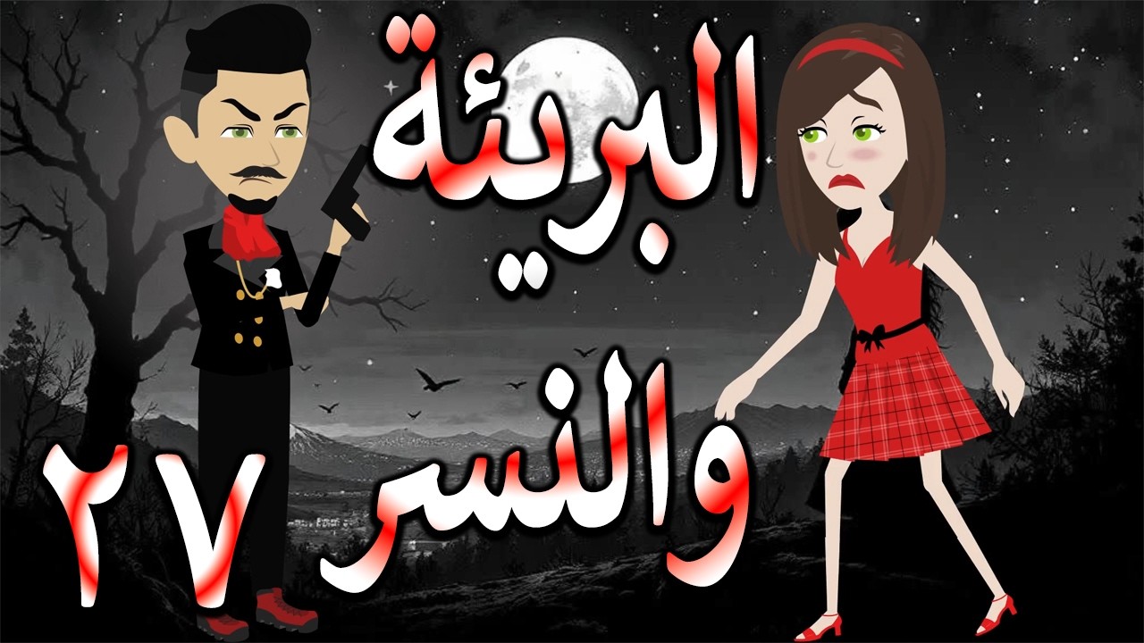 البريئة والنسر | عندما تقع البريئة في قبضة النسر💖  27 🔥 - حكايات توتا و ماجى