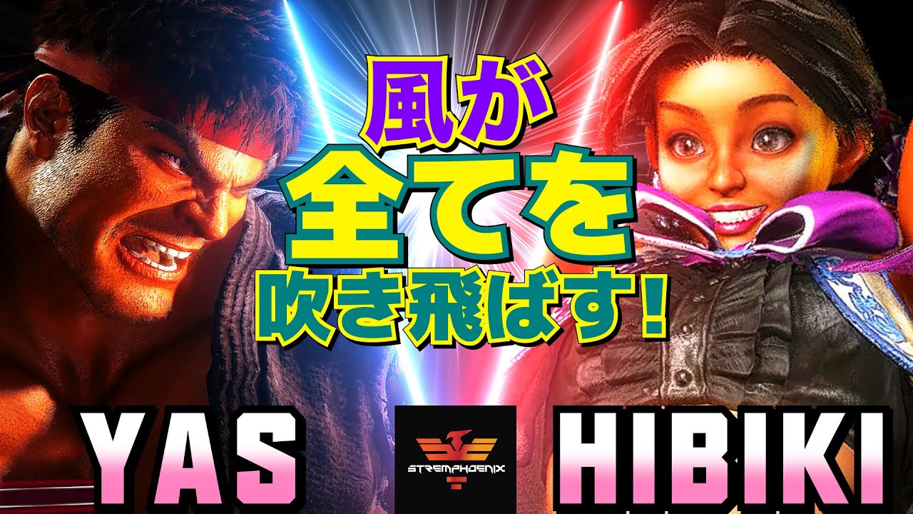 スト6✨YAS [リュウ] Vs ひびき [リリー]  風が全てを吹き飛ばす！   | YAS [Ryu] Vs Hibiki [Lily]✨SF6