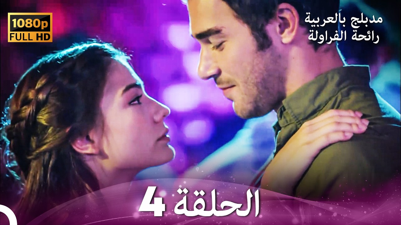 رائحة الفراولة الحلقة 4 - النسخة الأحدث (Arabic Dubbed)