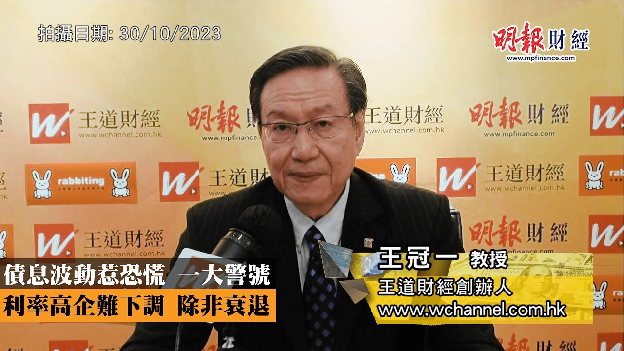 債息波動惹恐慌 一大警號 利率高企難下調  除非衰退｜美股反覆向下、金價狂飊、債巿驚心、孳息穿5厘、金融危機、銀行倒閉、息口高企、中美交惡、新冠疫情、地緣政治、通脹升溫、小心樓市 ｜《一語道破》王冠一
