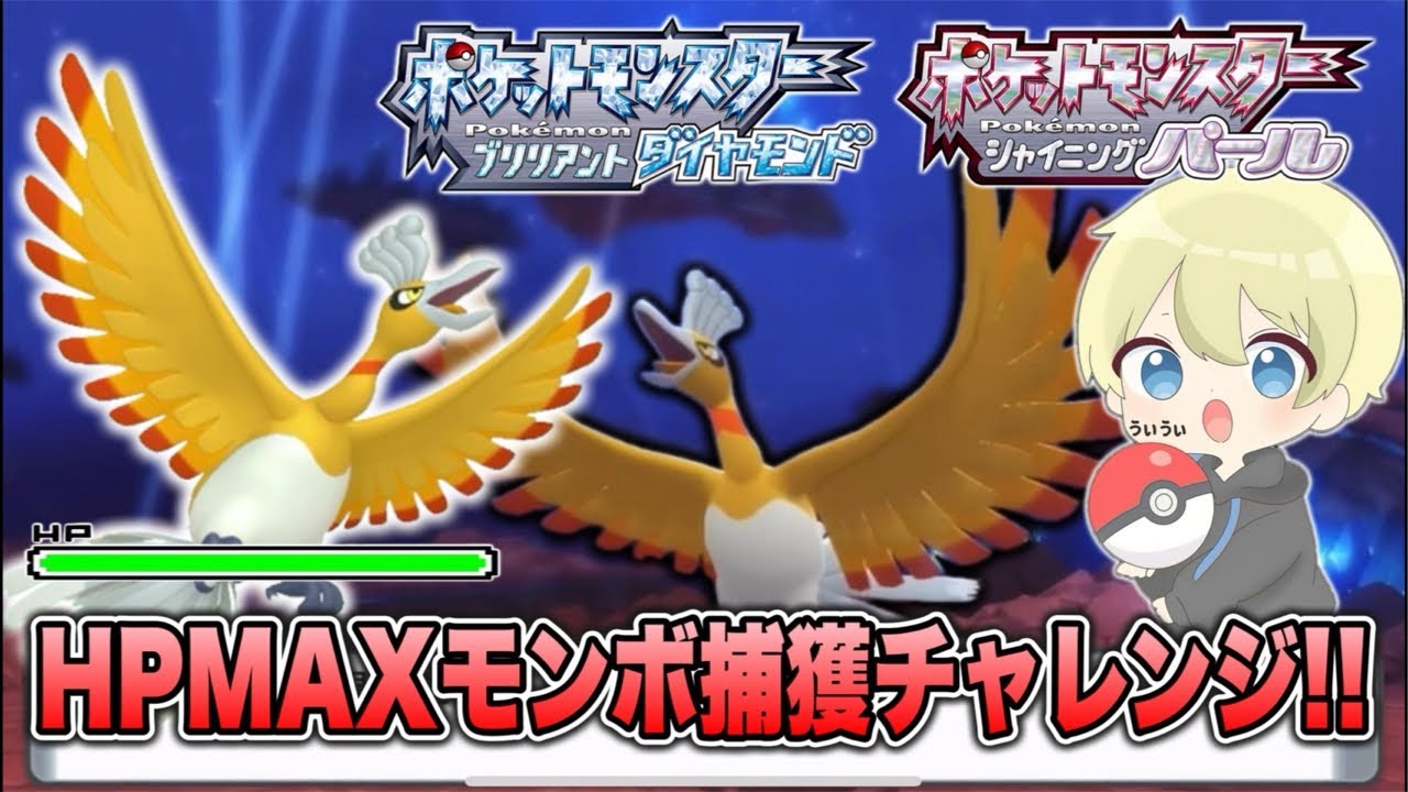 【色違い厳選】色違いホウオウきたあああ！！HPMAXモンボ捕獲チャレンジ！チャンピオンズに連れてく！ #ポケモンbdsp #ポケモンza #ポケモンチャンピオンズ #pokemon #shorts