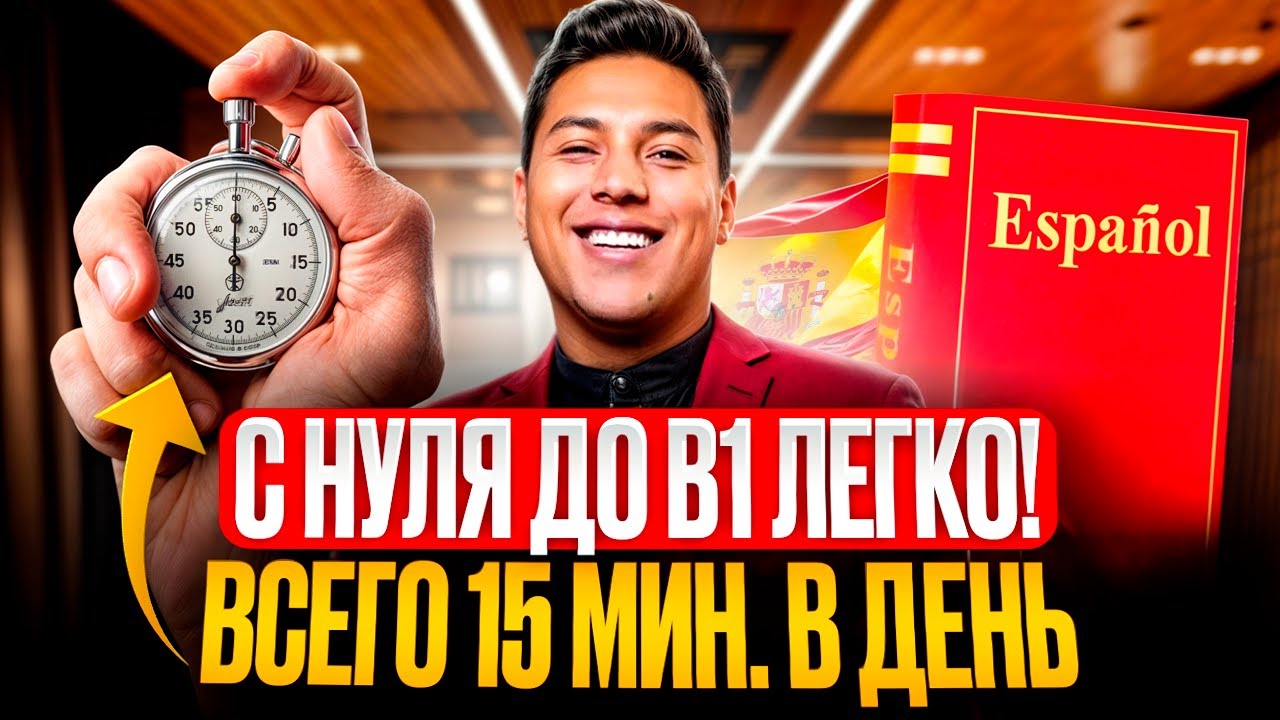 Как БЫСТРО ВЫУЧИТЬ ИСПАНСКИЙ ЯЗЫК за 3 месяца? Личный опыт носителя, все уровни языка от А1 до С2