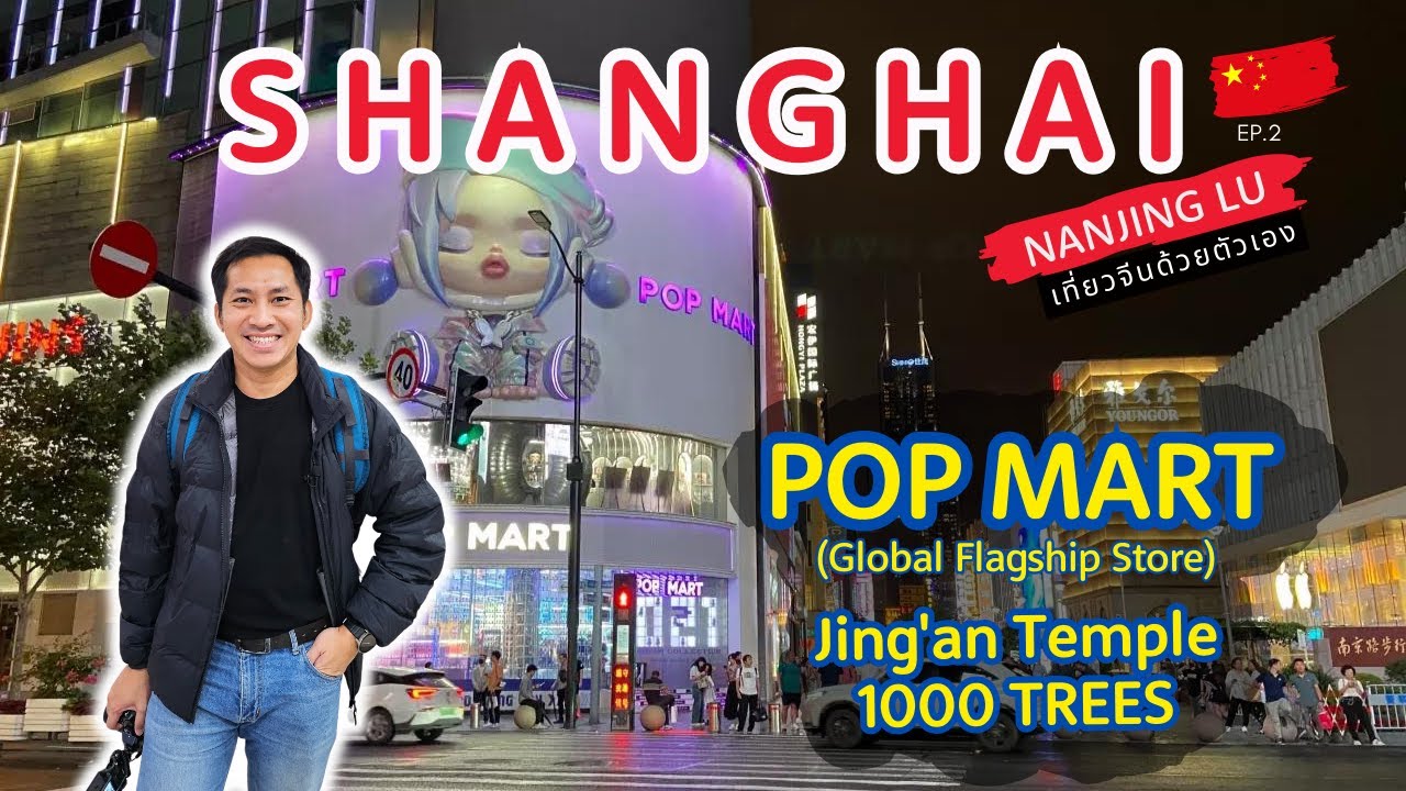 🇨🇳 เที่ยวจีนด้วยตัวเอง เซี่ยงไฮ้ Shanghai POPMART Jing'an Temple 1000 TREES | Ep.2/6 | 4K