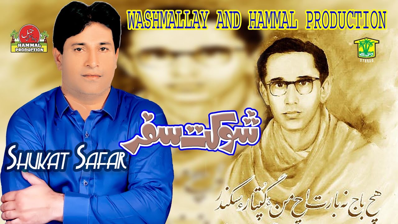New Balochi Songs | YAK BARE BEL KE MAN TAHI KOLA KYAN  | SHOKAT SAFAR I  HammaL Productions