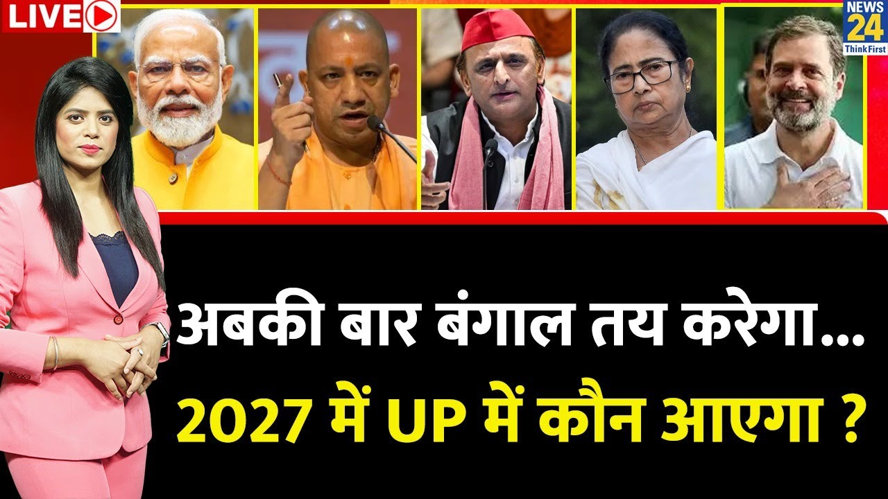 Berok-Tok: अबकी बार Bengal तय करेगा&hellip;2027 में UP में कौन आएगा ? मुद्दा बनेगा अगड़ा, पिछड़ा ? SP | BJP