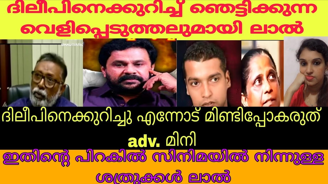 ദിലീപിനെക്കുറിച്ചുള്ളഎല്ലാം സത്യങ്ങൾ എനിക്ക് അറിയാം എന്ന് ലാൽ. ദിലീപ് തെറ്റുകാരൻ എന്ന് മിനി😳