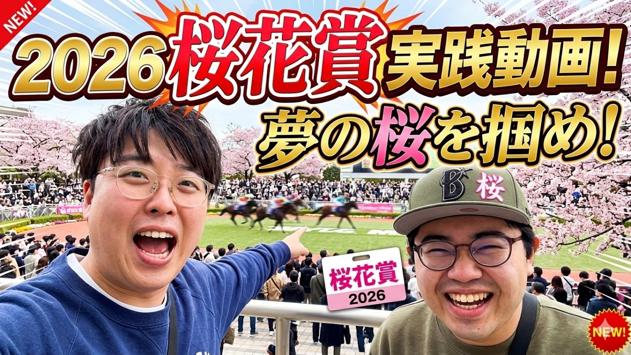 激闘！2026桜花賞現地実践！勝利への道標