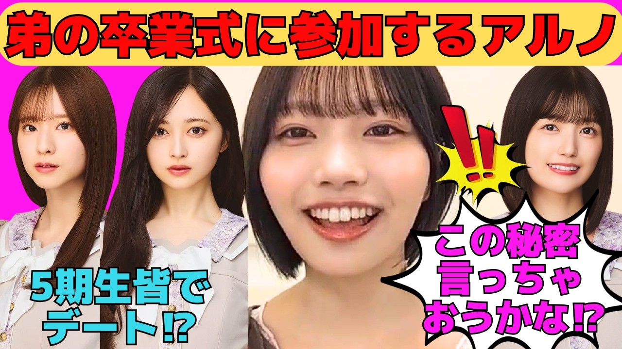 【中西アルノ】弟の卒業式に参加するアルノ/井上和、菅原咲月、五百城茉央、池田瑛紗、小川彩ら5期生皆でデート/柴田柚菜との秘密を暴露/文字起こし（乃木坂46・のぎおび）
