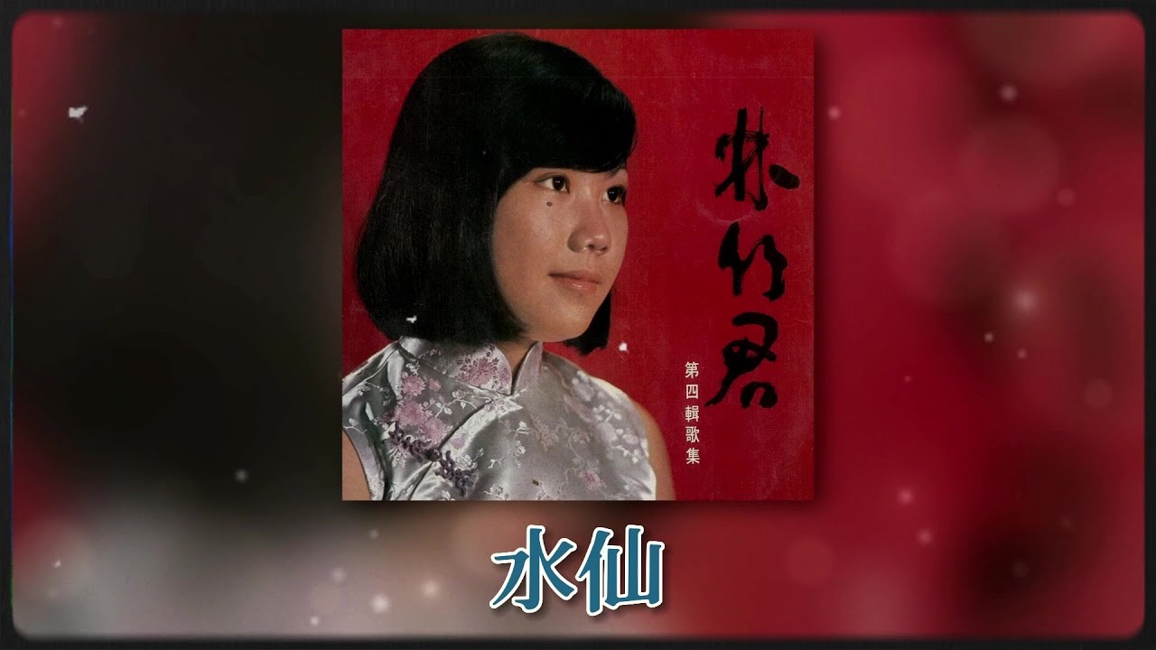 林竹君 Ft. The Stylers - 水仙 [Original Music Audio]
