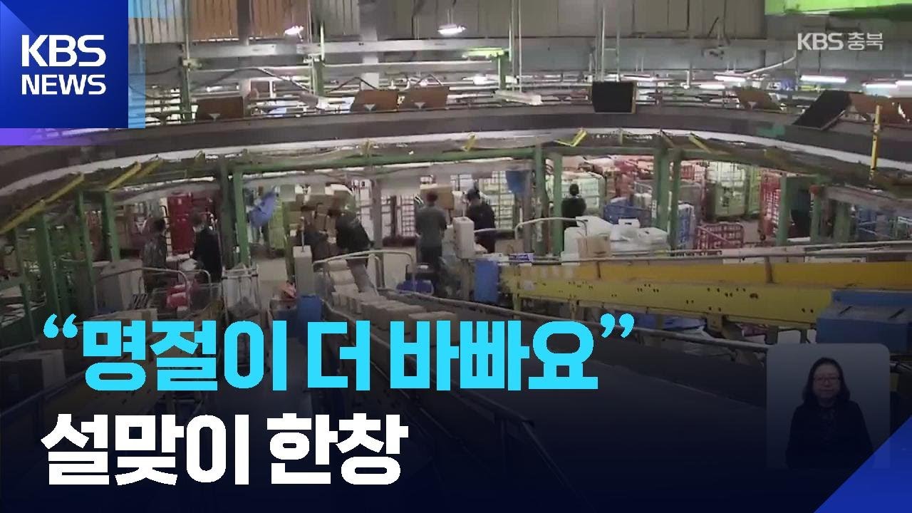 “명절이 더 바빠요”…설 맞이 한창 / KBS  2026.02.14.