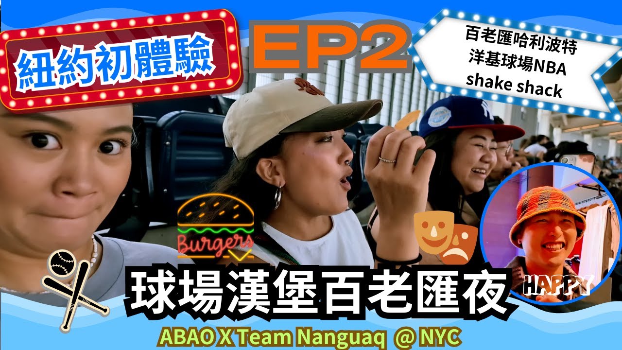 【那屋瓦在紐約EP2】洋基球場百老匯看哈利波特 ABAO & Team Nanguaq in NYC 2025