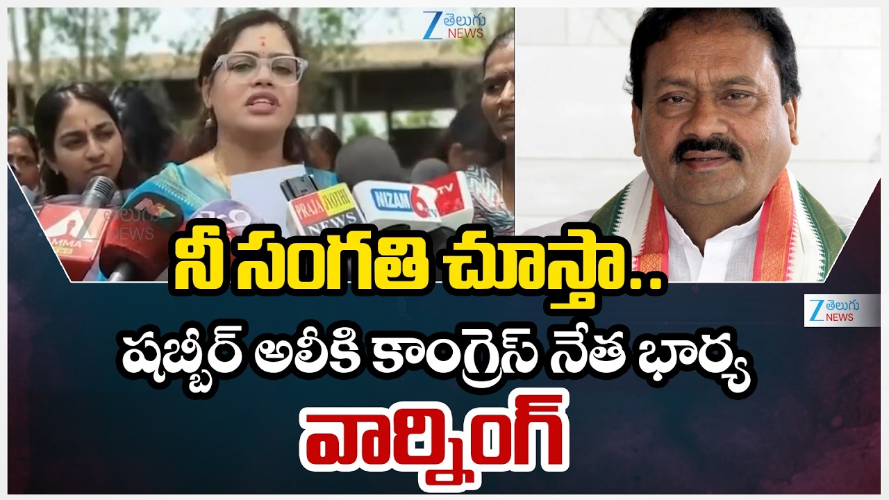 Kamareddy Congress Woman Leader Warning To Shabbir Ali | ZEE Telugu News