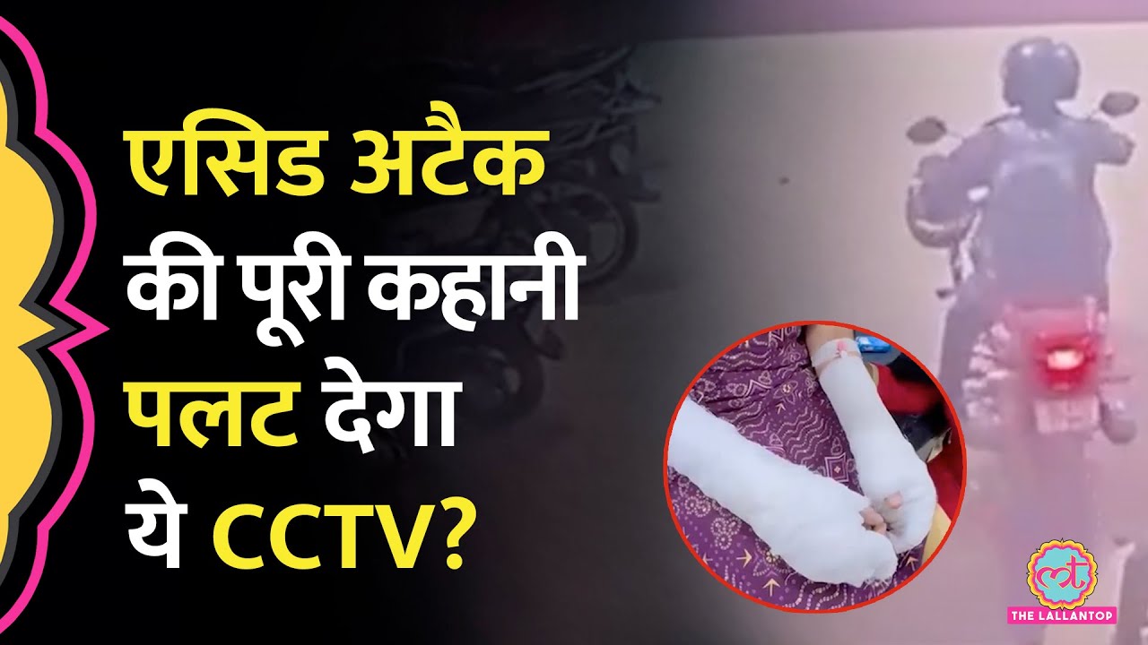 DU Laxmi Bai College Student पर Acid Attack Case में कौन सा CCTV Video कहानी पलट देगा?