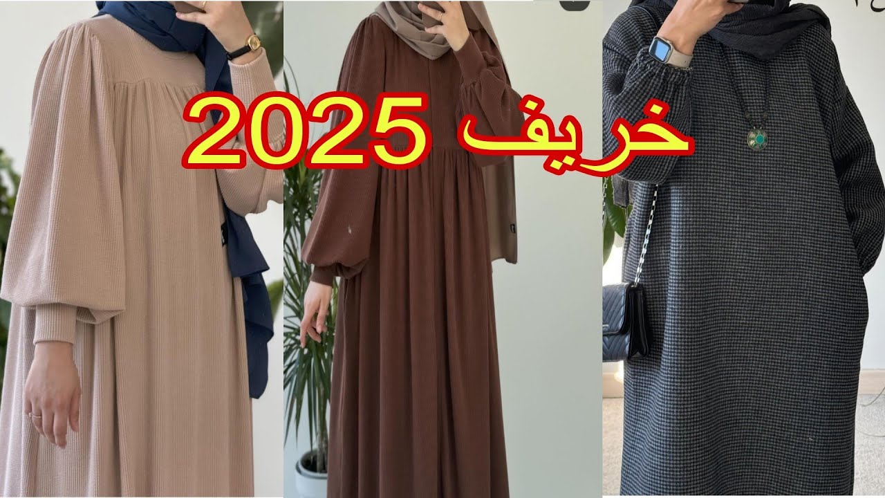 موديلات أنيقة للمحجبات 💥موضة خريف 2025