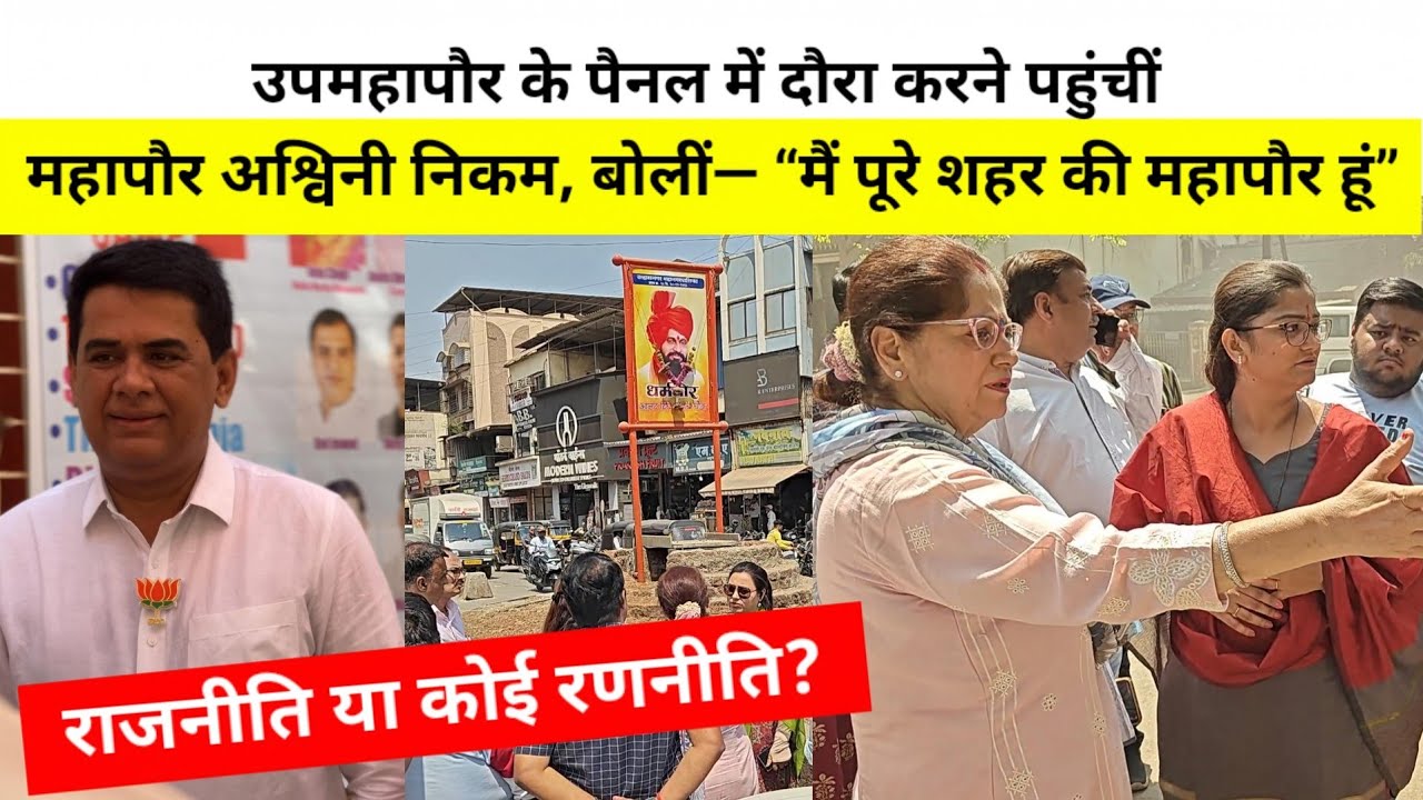 उपमहापौर के पैनल 17 में दौरा करने पहुंचीं महापौर अश्विनी निकम, बोलीं— मैं पूरे शहर की महापौर हूं