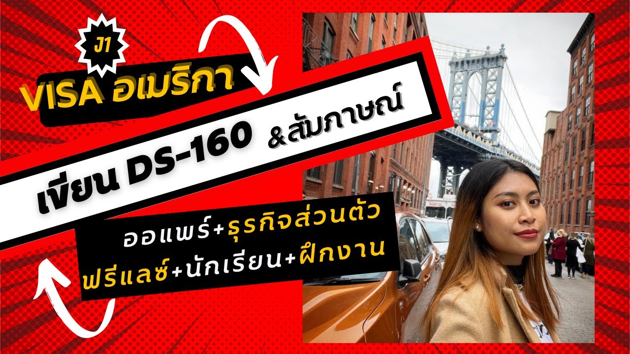 วีซ่าอเมริกา 🇺🇸 (VISA USA)การเขียนDS160 การสัมภาษณ์วีซ่า