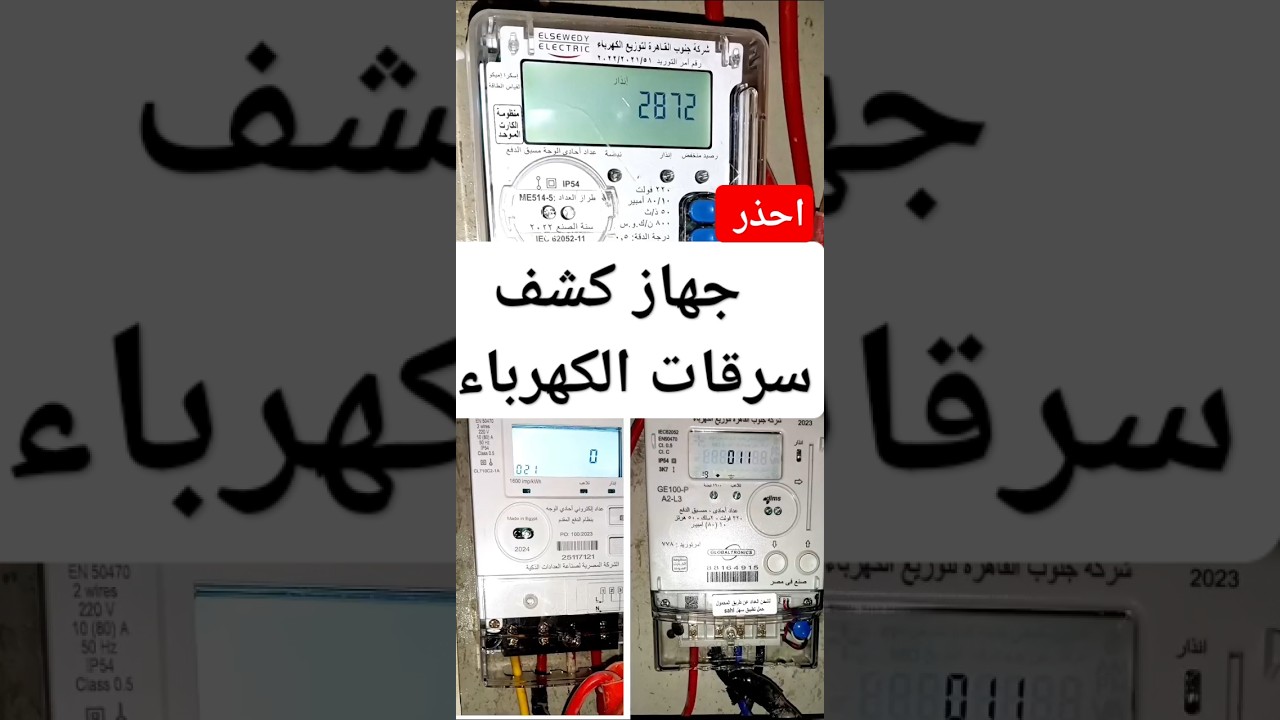 جهاز كشف سرقات الكهرباء الطرق الحديثة لكشف سرقة التيار الجزء 1 #كهرباء