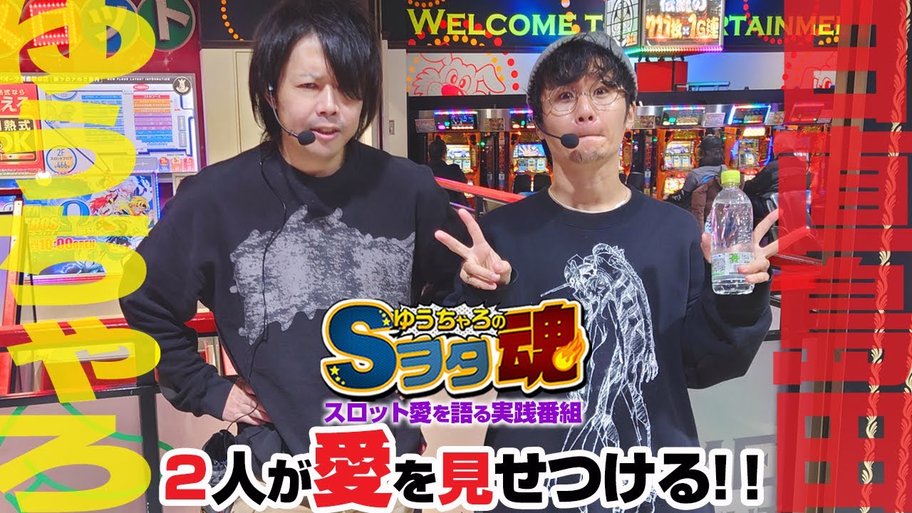 ゆうちゃろ×日直島田 後編「ゆうちゃろのSヲタ魂＃142」【ヴァルヴレイヴ2】【からくりサーカス】【ミスタージャグラー】【スロット】【実戦番組】